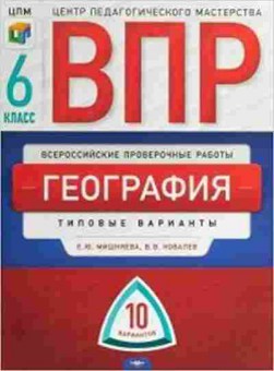 Книга ВПР География 6кл. Мишняева Е.Ю.,Ковалев В.В., б-49, Баград.рф
